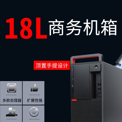 联想(ThinkCentre)M920T(M910T升级款) 18L大机箱商务办公台式机电脑i7-8700(单主机不含显示器 8G内存/1T硬盘/集显/标配版)