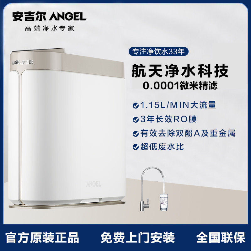 安吉尔(angel)净水器反渗透过滤 滤除重金属 细菌水垢厨下式过滤器