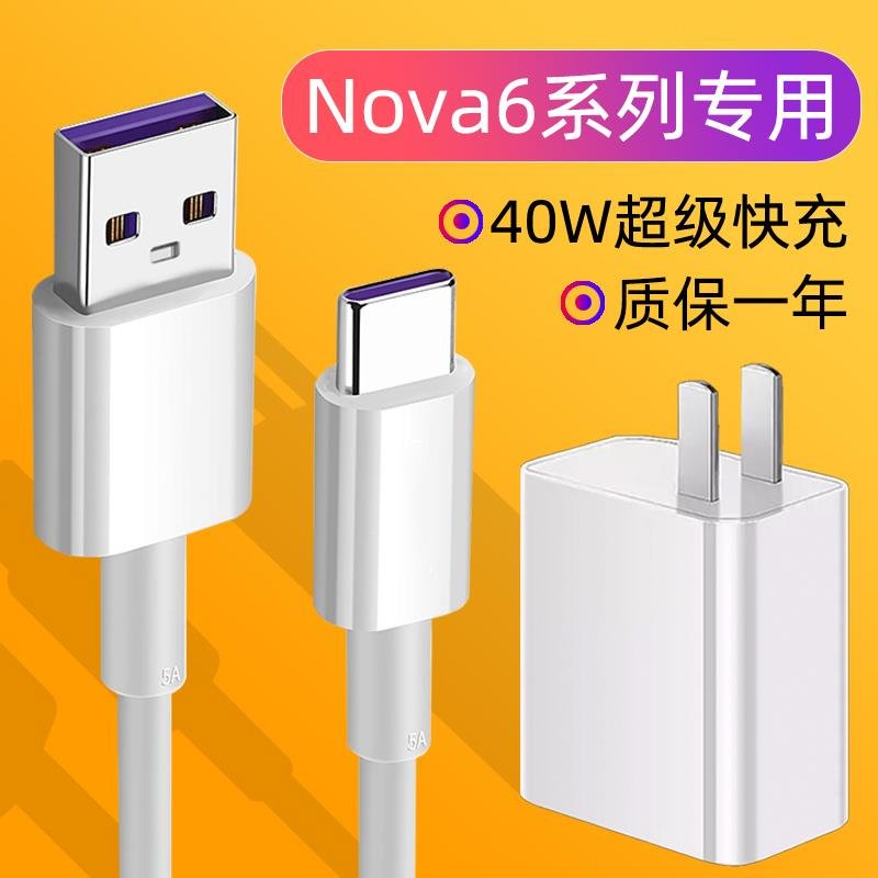 于华为nova6充电器头40w手机数据线5a超级快充nova6proeyonobwwufbw