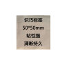 识巧 标签 SGVP0808 50*50mm 聚氯乙烯材料