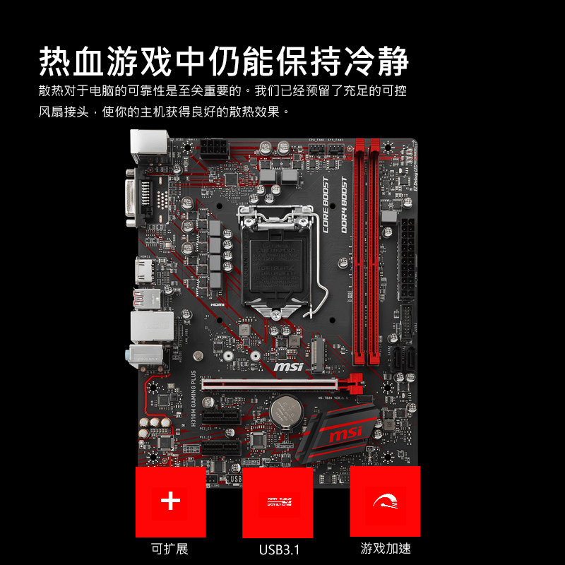 msi微星h310mgamingplus台式机电脑游戏电竞主板支持8代cpu黑色h310m