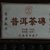 古人普洱茶砖·熟茶(棕色 网络特供)第5张高清大图