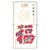 昊藏天下R2012年邮票 2012-7福禄寿喜邮票第2张高清大图