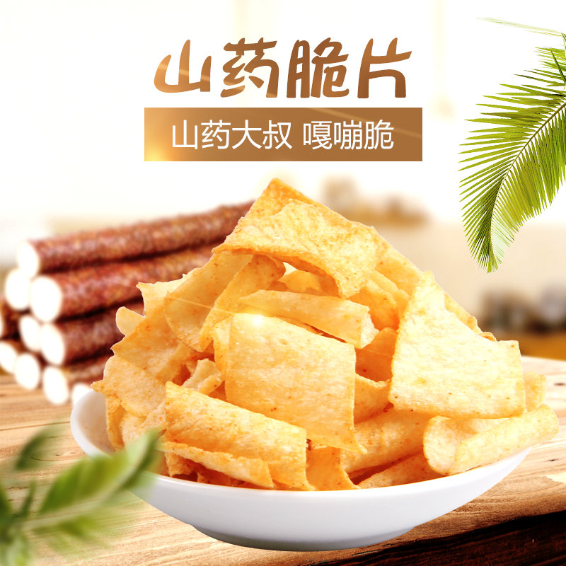 手工山药片 香辣味山药大叔脆片 开袋即食山药片吃货休闲即食零食