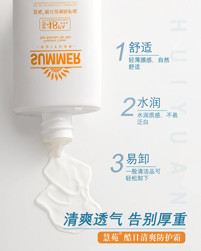 八韵草慧苑酷日清爽防护霜spf48pa45g防晒紫外线隔离晒后修护霜保湿不