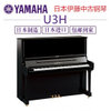 Yamaha/雅马哈钢琴U3H/U3M/U3A/U30Bl/U30A/U300/YU3/YU30/YU33/YUS3日本(Yamaha/雅马哈钢琴官方标配黑色 U3H1975-1979年200万号)