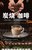 春光（CHUNGUANG）海南特产炭烧咖啡400g*2第2张高清大图