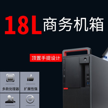 联想(ThinkCentre)M920T(M910T升级款) 18L大机箱商务办公台式机电脑i5-8500(单主机不含显示器 8G内存/1T硬盘/集显/定制版)