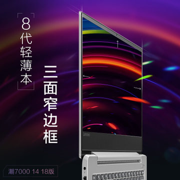 联想（Lenovo）小新潮7000 2018款14英寸轻薄笔记本电脑便携手提超极本 八代四核 i5-8250U 2G独显(官方版 4G 2T+128G固态 极光银)