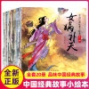 中国经典故事小绘本第一辑全20册