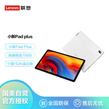 【联想Lenovo TB-J607F平板电脑】联想(Lenovo)小新Pad Plus新款11英寸平板电脑(骁龙CPU750 6G 128G ...