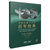 中国小提琴作品百年经典第7卷:协奏曲卷(1959-2019)第2张高清大图