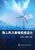 海上风力发电机组设计第2张高清大图