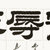 卢鸿杰<宠辱不惊> 书法 隶书 潘岳 在怀县 横幅第3张高清大图