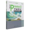 中文版Photoshop CC平面设计项目实训教程(微课版21世纪技能创新型人才培养系列教材)/