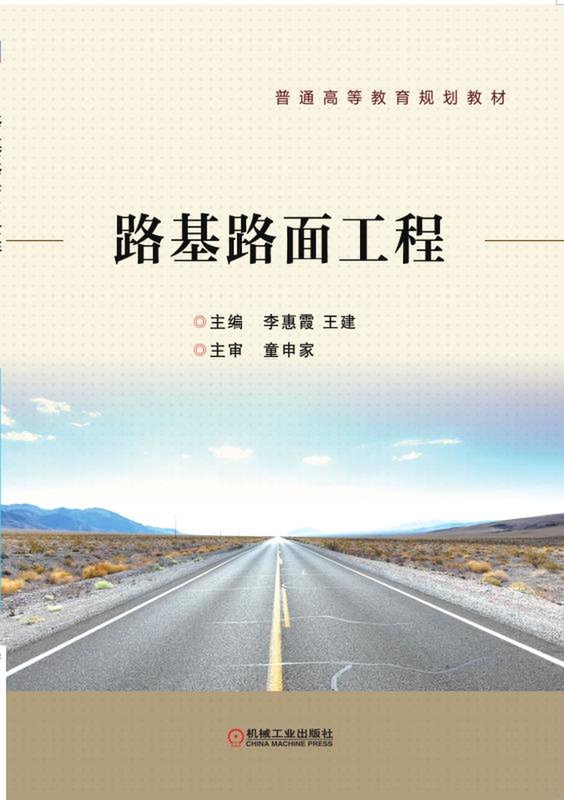 路基路面工程普通高等教育规划教材