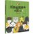 《儿童文学》童书馆·大拇指原创•熊猫想想森林历险记 4 走向大森第3张高清大图