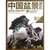中国盆景赏石 （2013-6）第3张高清大图