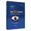 医学3D打印技术(写给医学专业人员)(精)