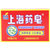 上海药皂125g上海香皂洗脸皂沐浴皂洗手皂洁面皂肥皂(上海药皂125g*5块)第6张高清大图