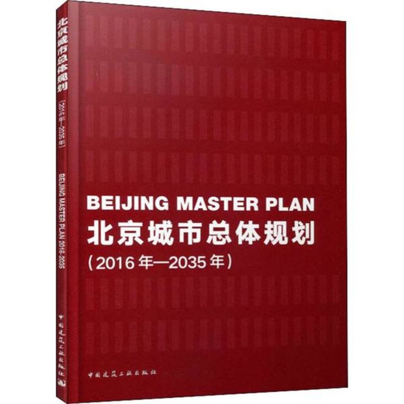新华书店北京城市总体规划2016年2035年