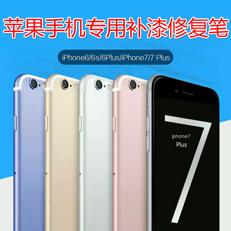 iPhone7plus苹果8手机补漆笔6X磨砂亮黑边框