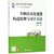 车辆自动变速器构造原理与设计方法(第2版高等院校汽车专业互联网+创新规划教材)第2张高清大图