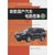 【新华书店】新款国产汽车电路图集（13）第5张高清大图