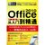 【新华书店】OFFICE 2010办公专家从入门到精通（1DVD）第5张高清大图