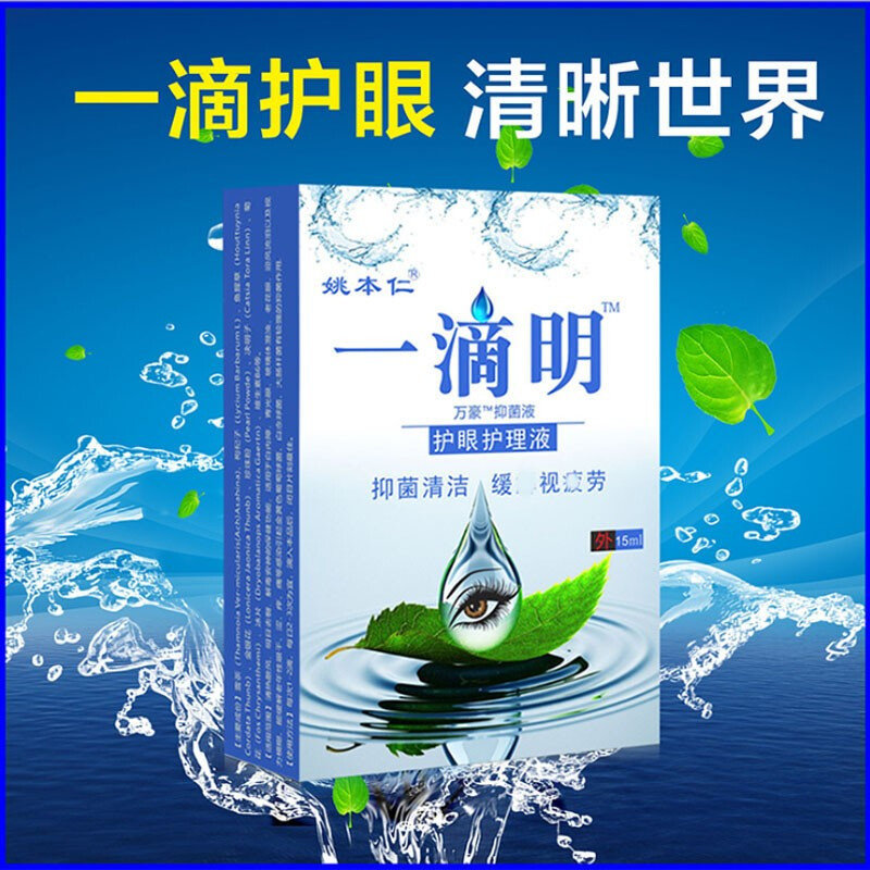 姚本仁一滴明滴眼液眼部护理眼药水闪亮视明干涩发痒五盒装
