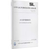【新华书店】水文资料整编规范 SL/T 247-2020 替代 SL 247-2012