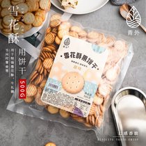 青外日式风味小圆饼干海盐味小奇福饼干雪花酥牛轧饼专用的原材料