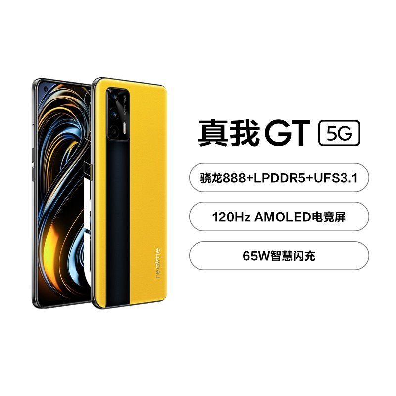 realme 真我gt 骁龙888 120hz屏幕 65w闪充 5g游戏手机(12g 256g)