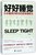 好好睡觉(日本睡眠师教你的超级睡眠法)第2张高清大图
