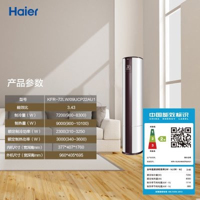 海尔（Haier）3匹 变频 KFR-72LW/09UCP22AU1 2级能效 自清洁 家用空调 立式 冷暖 柜机空调(白色 3匹)